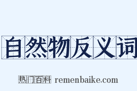 自然物反义词是什么意思的图片